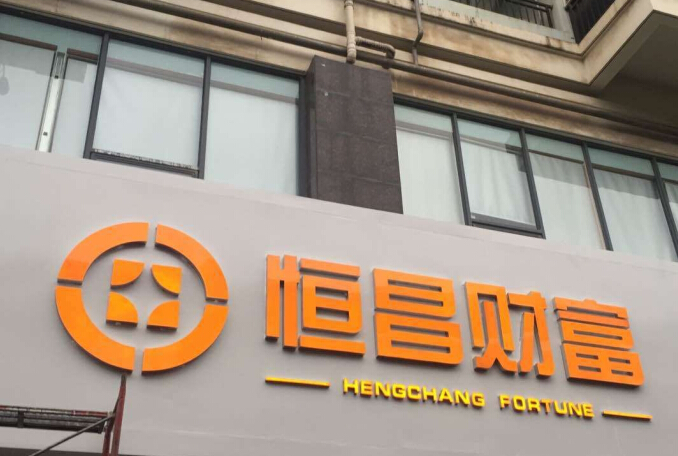 北京恒昌財富公司表示，武漢創(chuàng  )意匯值得信賴(lài)
