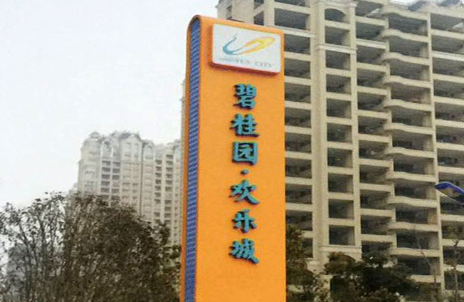 為碧桂園·歡迎城設計、制作、安裝商業(yè)系統標識牌