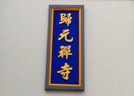 創(chuàng  )意匯防木紋標識標牌走進(jìn)歸元寺