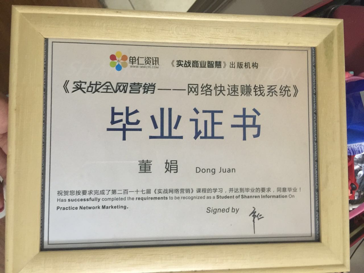 實(shí)戰(zhàn)網(wǎng)絡(luò)營(yíng)銷(xiāo)畢業(yè)證書(shū)