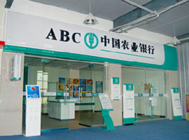 感謝中國農業(yè)銀行選擇與我們合作
