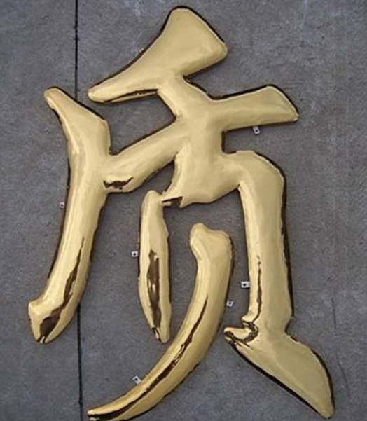 武漢金屬精工烤漆字制作
