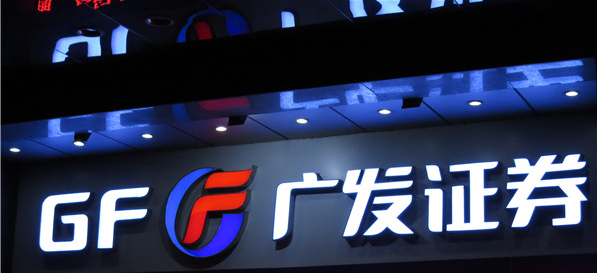 廣發(fā)證券法發(fā)光字招牌制作