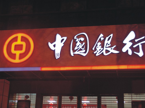 中國銀行黑白雙色板發(fā)光字制作