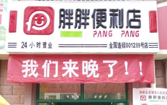 胖胖生活便利店招牌制作