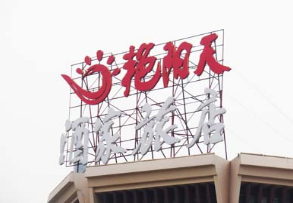 武漢艷陽(yáng)天樓頂發(fā)光字制作