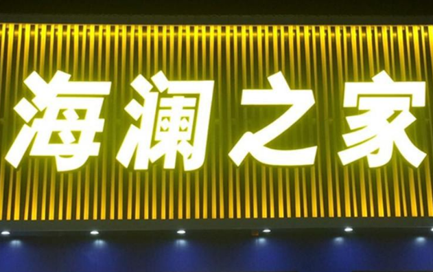 海瀾之家吸塑發(fā)光字制作