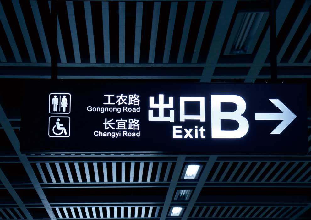地鐵指示牌，標識標牌制作