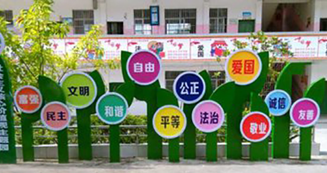 核心價(jià)值觀(guān)標識立牌