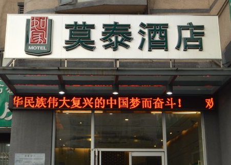 莫泰酒店燈箱