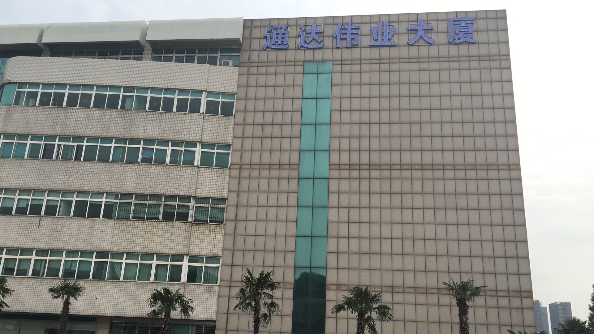 通達偉業(yè)大廈外墻發(fā)光字