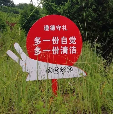 文明創(chuàng  )立標明標牌