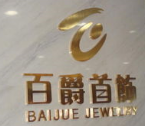 銅字標牌