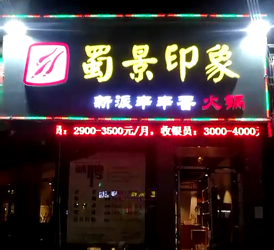為武漢江岸區勝利街火鍋店蜀景印象做的門(mén)頭發(fā)光字