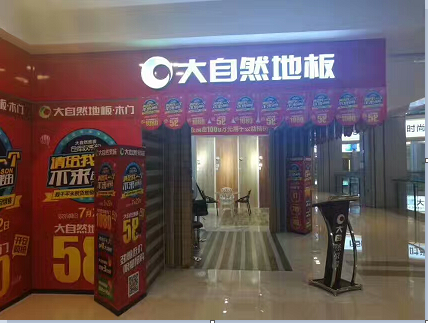為大自然地板紅星美凱龍店做的發(fā)光字