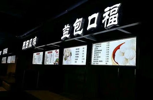 武昌廣埠屯美食城商鋪發(fā)光字門(mén)頭