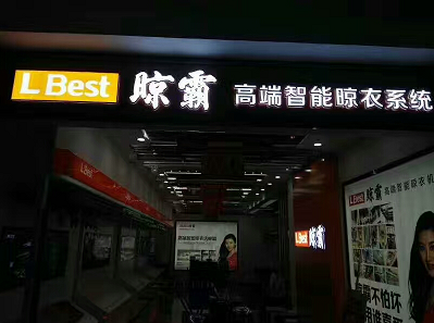 為武漢市武昌區晾霸店做的發(fā)光字門(mén)頭