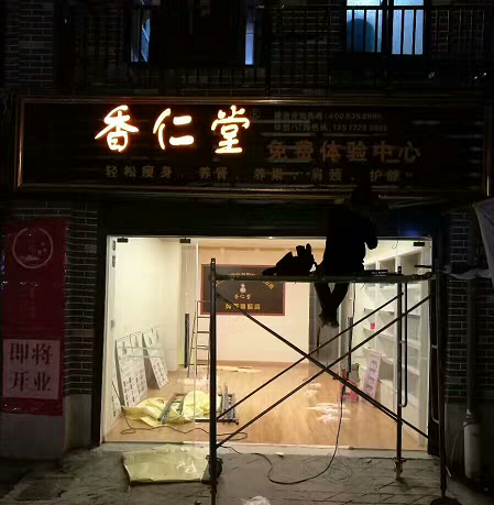 為武漢東西湖區香仁堂制作的發(fā)光字門(mén)頭