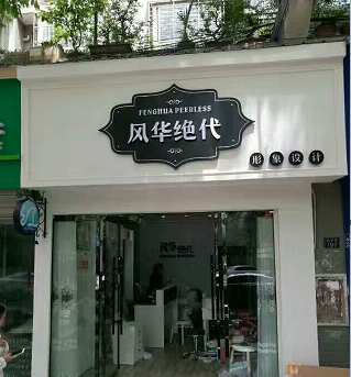為武漢洪山區風(fēng)華絕代形象設計制作的門(mén)頭