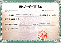 開(kāi)戶(hù)許可證