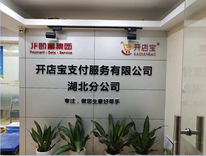 為武漢江漢區世貿大廈開(kāi)店寶有限公司制作的水晶字