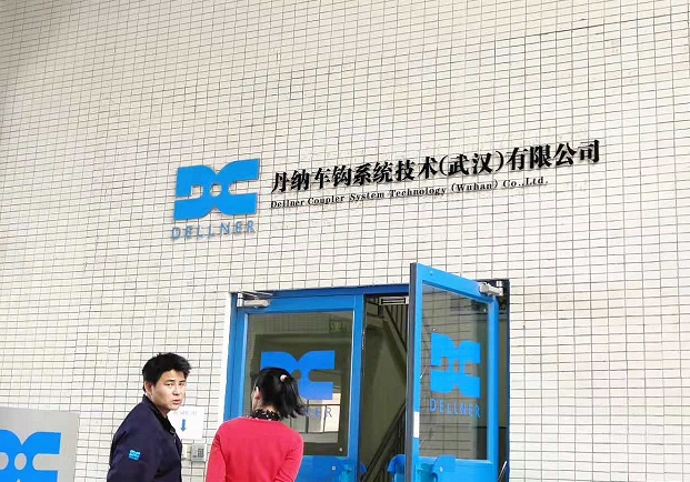為武漢東西湖區丹納車(chē)鉤（武漢）有限公司制作的背景墻字