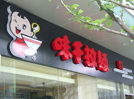 鎖店招牌