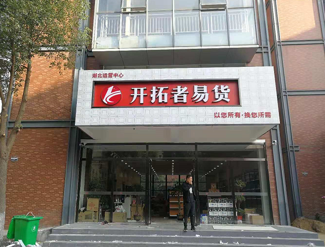 為武漢盤(pán)龍城開(kāi)拓者易貨設計制作的發(fā)光字門(mén)頭