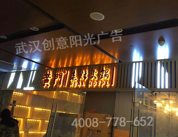 為武漢泛海城市廣場(chǎng)黃門(mén)老灶火鍋設計制作的門(mén)頭招牌