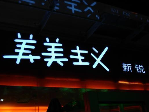 發(fā)光字招牌