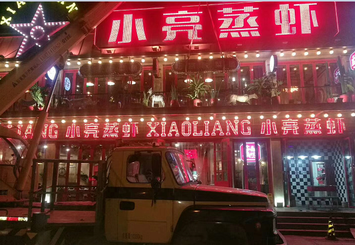 武漢天街制作小亮蒸蝦門(mén)頭沖孔發(fā)光字