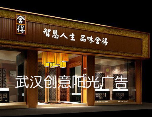 舍得酒樓招牌制作及LED發(fā)光字安裝
