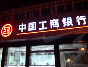 工商銀行門(mén)頭