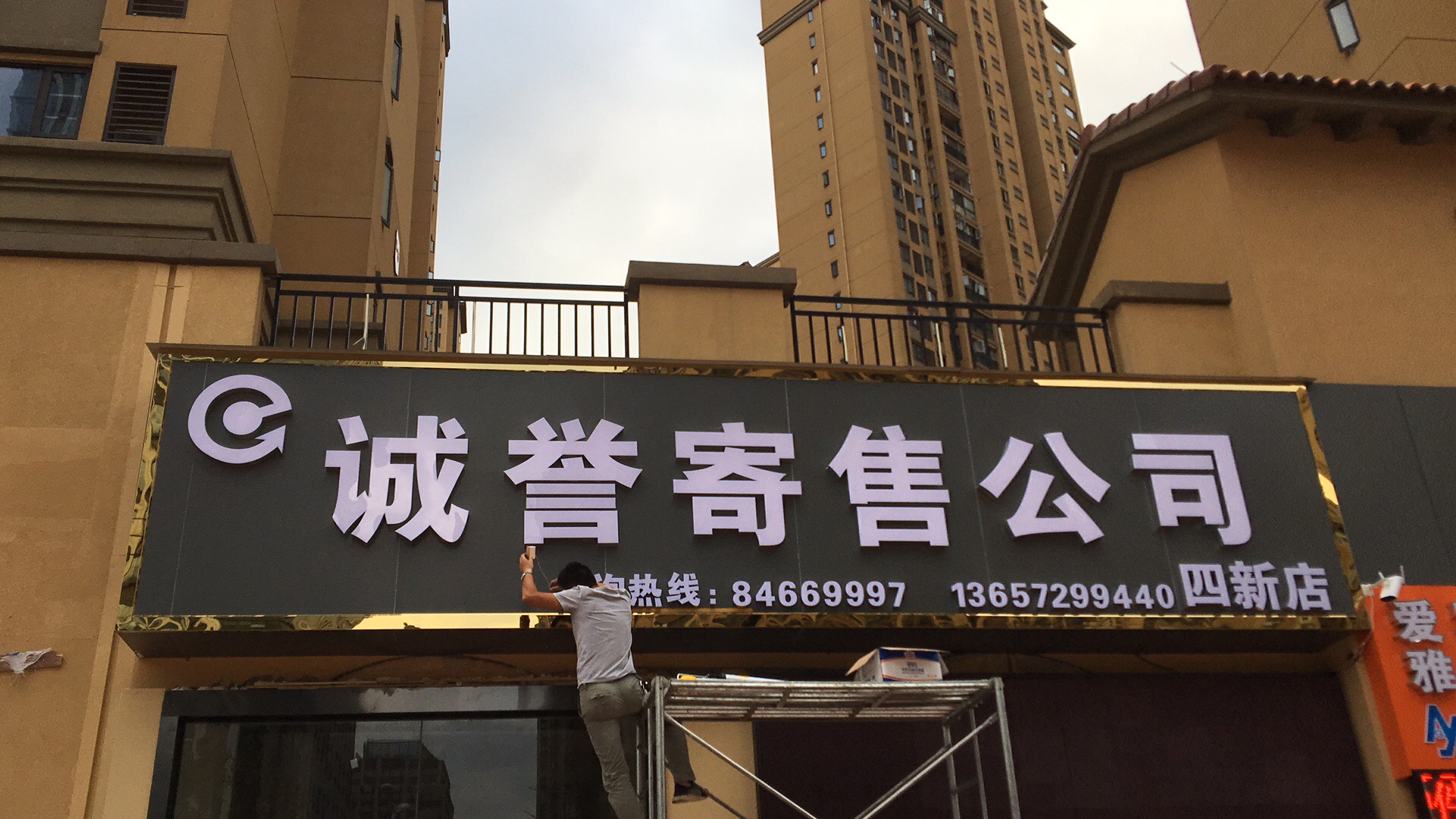 誠譽(yù)寄售公司門(mén)頭