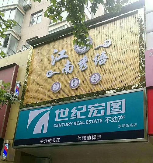 江南秀語(yǔ)門(mén)頭設計