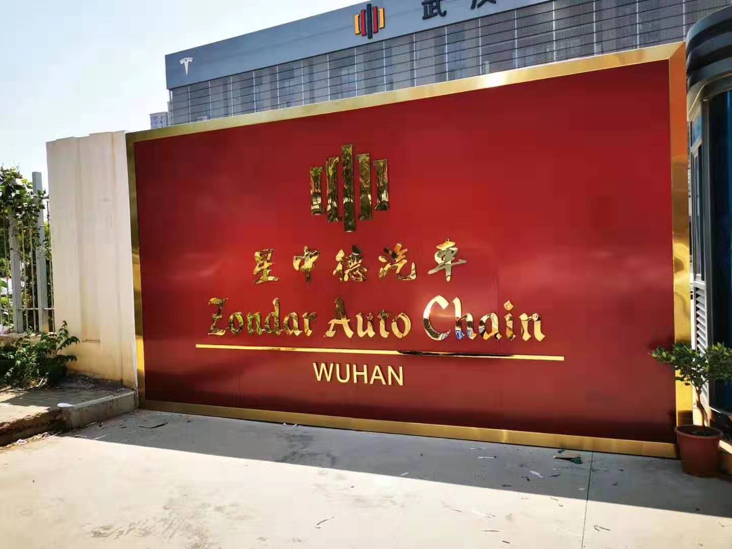 武漢創(chuàng  )意匯廣告公司為星中德安裝的背景墻