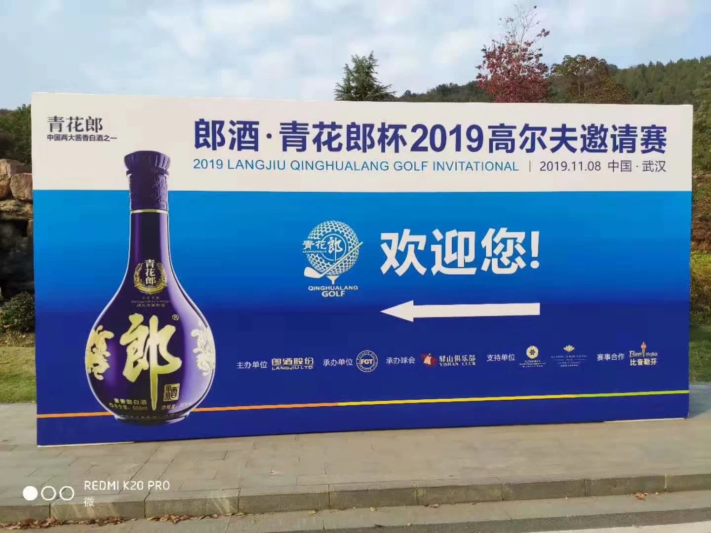 武漢創(chuàng  )意匯廣告公司給青花郎杯2019高爾夫邀請賽場(chǎng)務(wù)搭建