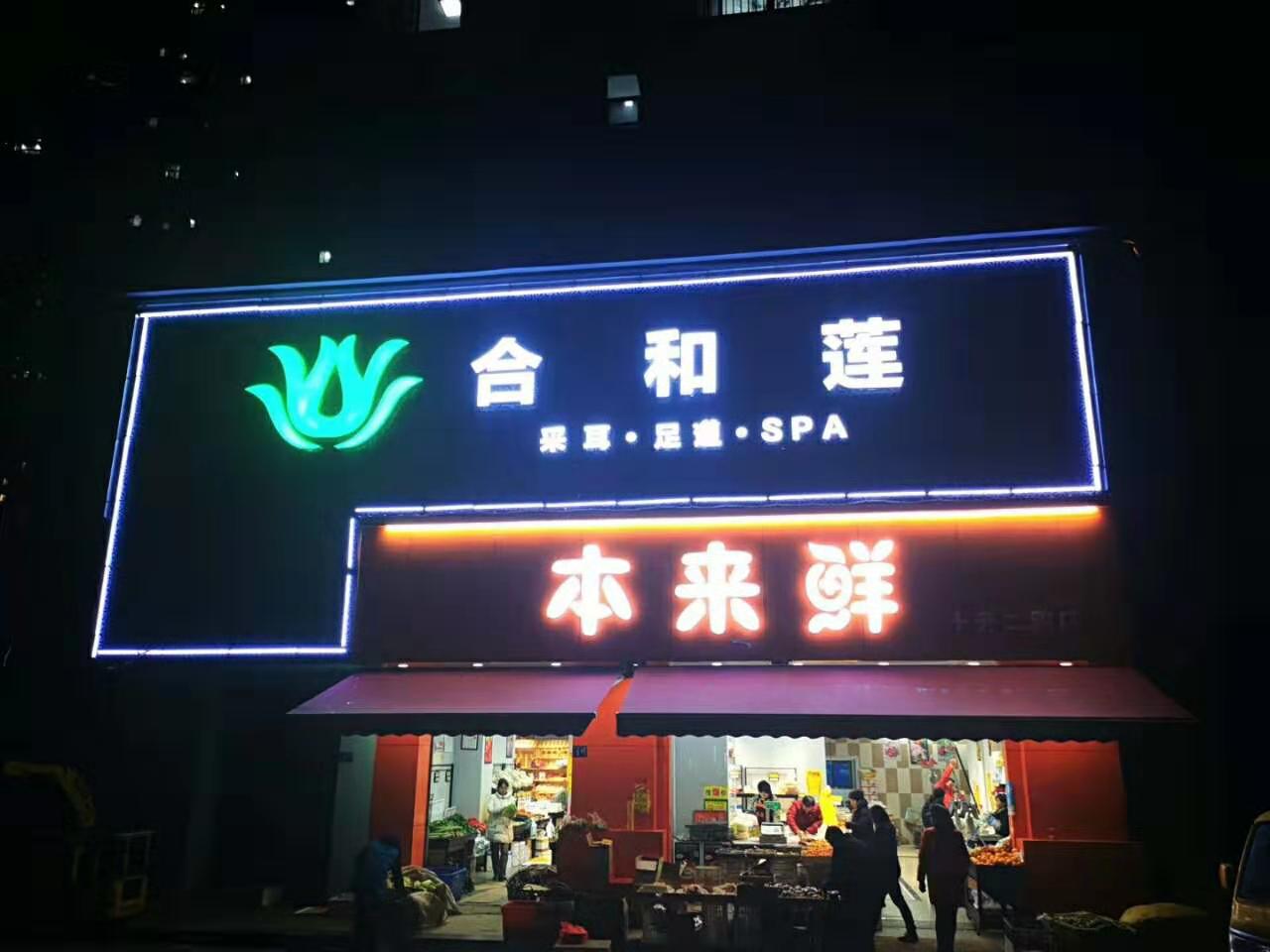 武漢創(chuàng  )意匯廣告公司為合和蓮養生會(huì )所安裝門(mén)頭發(fā)光字