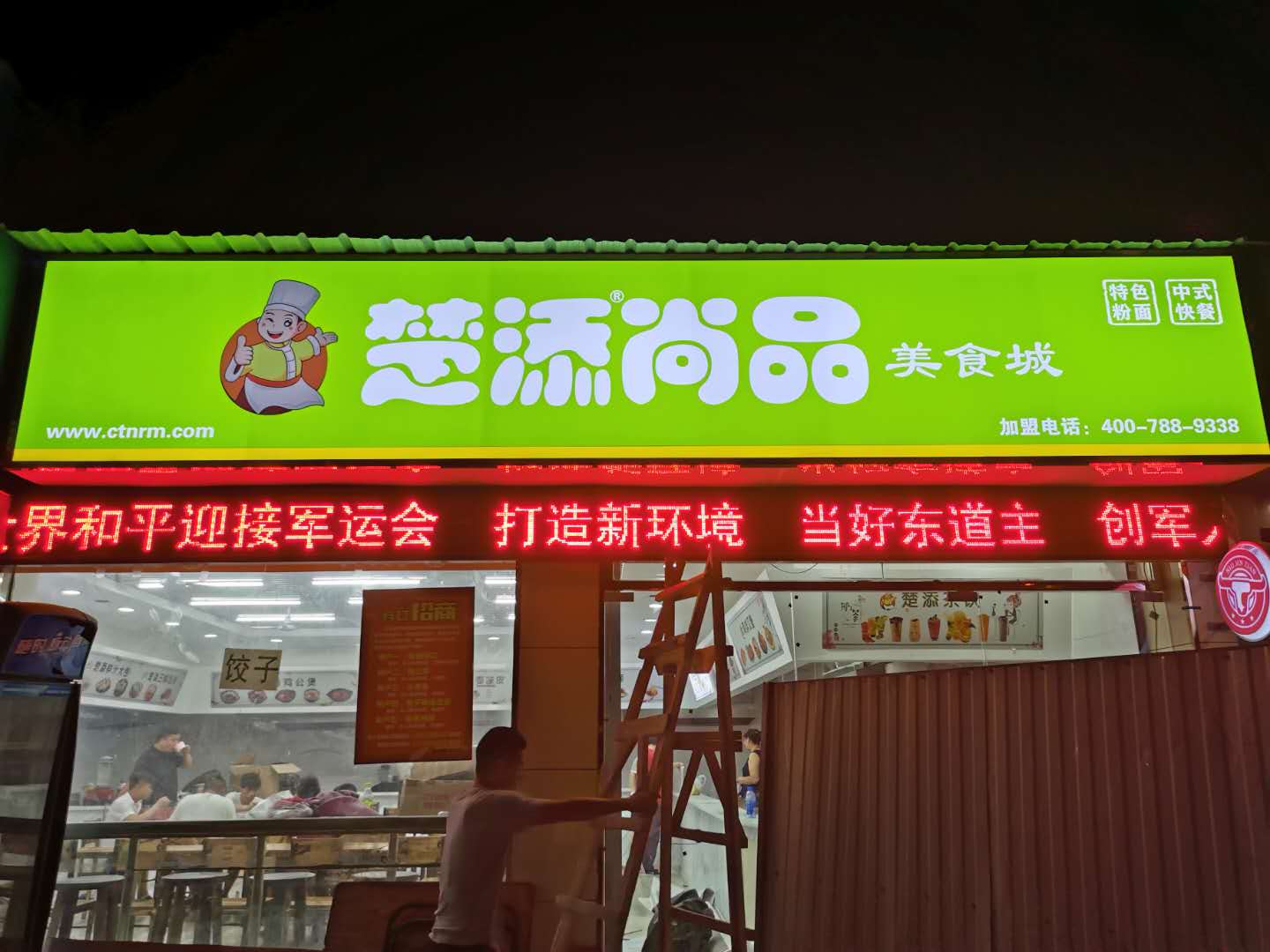 武漢創(chuàng  )意匯廣告公司為楚添尚品美食城設計制作安裝門(mén)頭招牌及店里燈箱