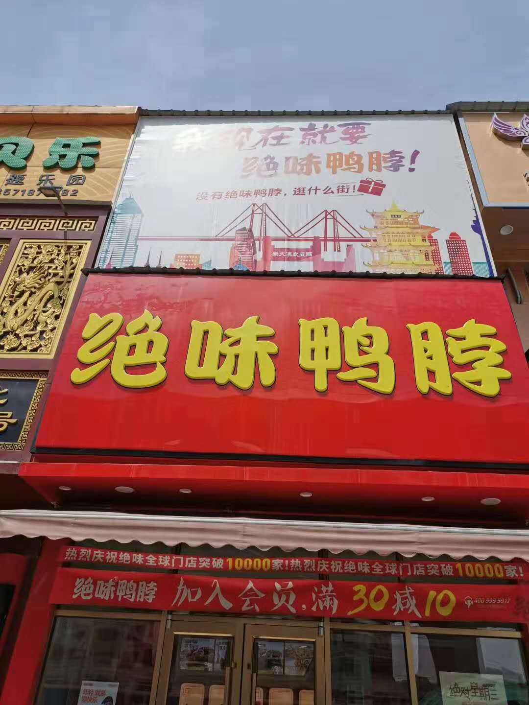 武漢創(chuàng  )意匯廣告公司給絕味鴨脖安裝的噴繪