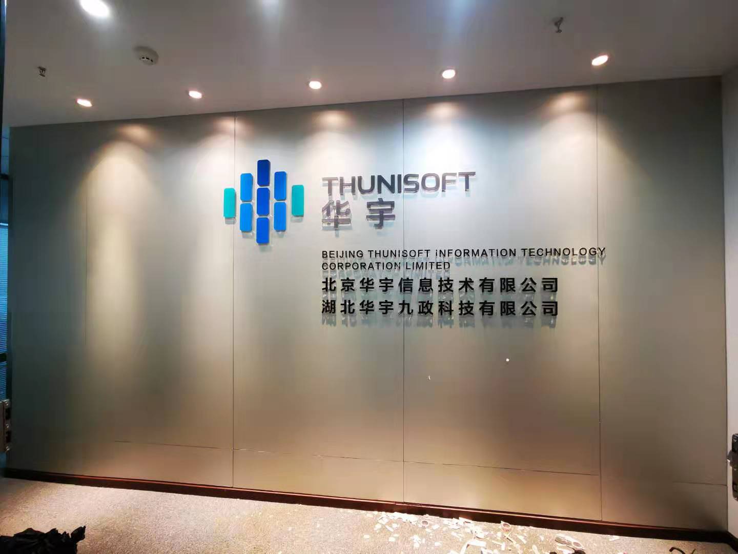 武漢創(chuàng  )意匯廣告公司給北京華宇信息技術(shù)有限公司安裝背景墻
