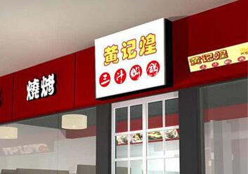 餐廳 大方扣板招牌制作