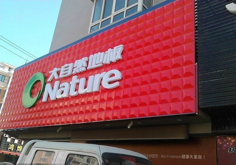 中國聯(lián)通三維扣板招牌