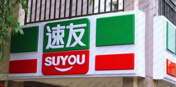 便利店吸塑門(mén)頭招牌--武漢創(chuàng  )意匯廣告公司