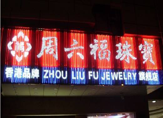 沖孔外露發(fā)光字