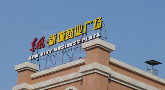 購物廣告大型發(fā)光字