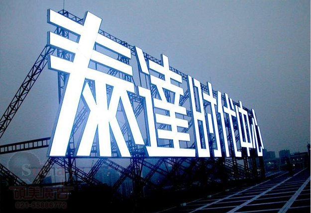 商業(yè)廣場(chǎng)樓頂發(fā)光字