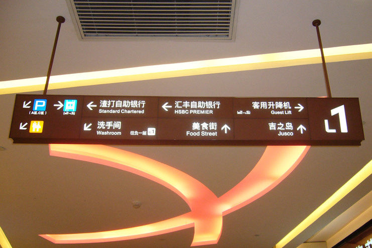 商場(chǎng)發(fā)光字 廣告招牌制作公司|標識標牌|標識標牌設計|標識標牌設計|標識設計|標識系統|標識牌制作設計|商場(chǎng)噴繪廣告制作|商場(chǎng)戶(hù)外大型廣告定做|商場(chǎng)廣告牌定制|