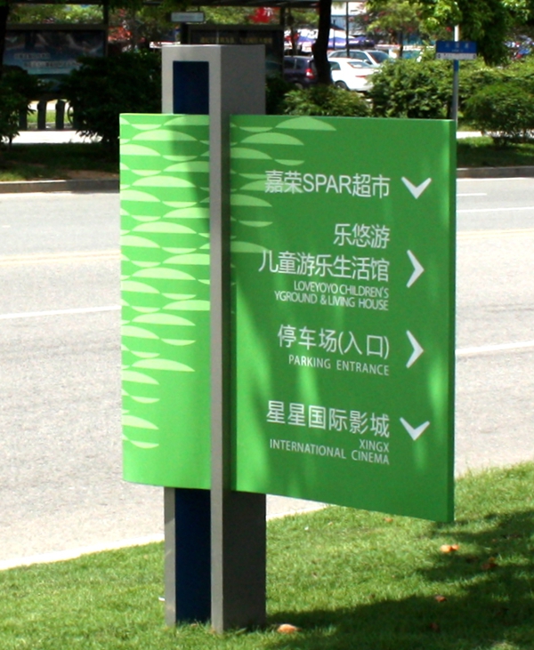  廣告招牌制作公司|標識標牌|標識標牌設計|標識標牌設計|標識設計|標識系統|標識牌制作