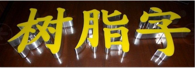 樹(shù)脂發(fā)光字制作